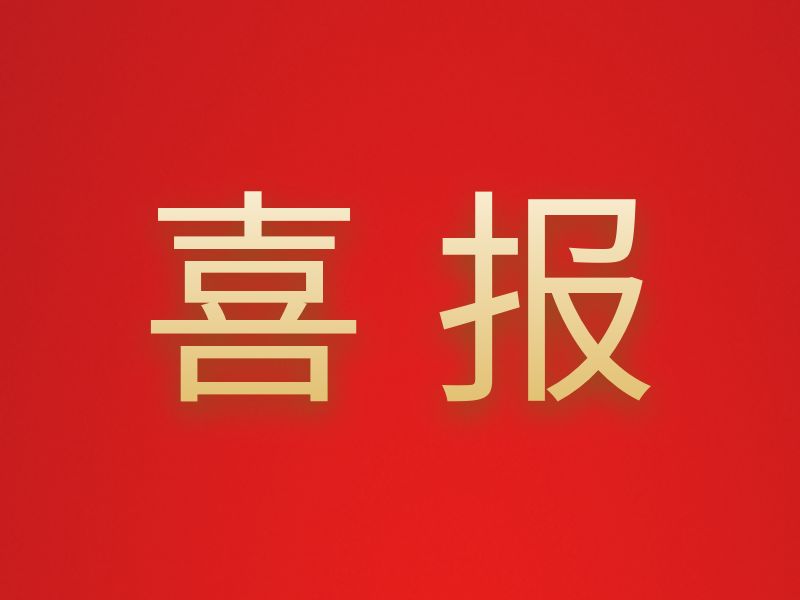 喜报丨地建公叔R利通过“三标管理体pZ再认证